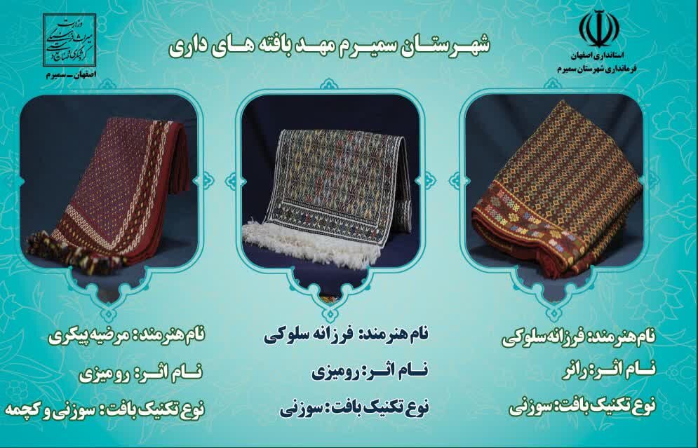 درخشش هنرمندان صنایع‌دستی سمیرم در مهر اصالت ملی