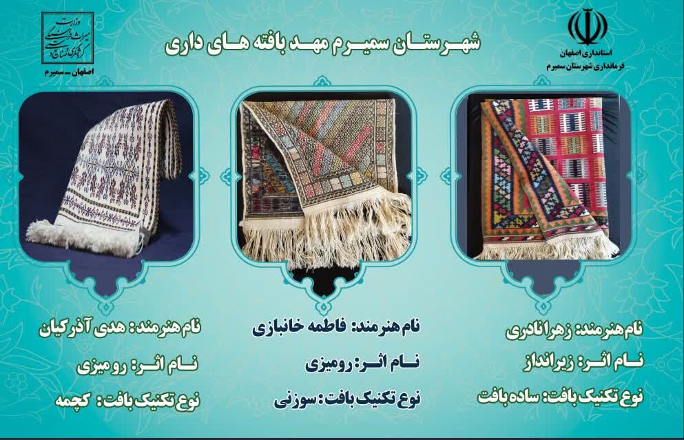 درخشش هنرمندان صنایعدستی سمیرم در مهر اصالت ملی