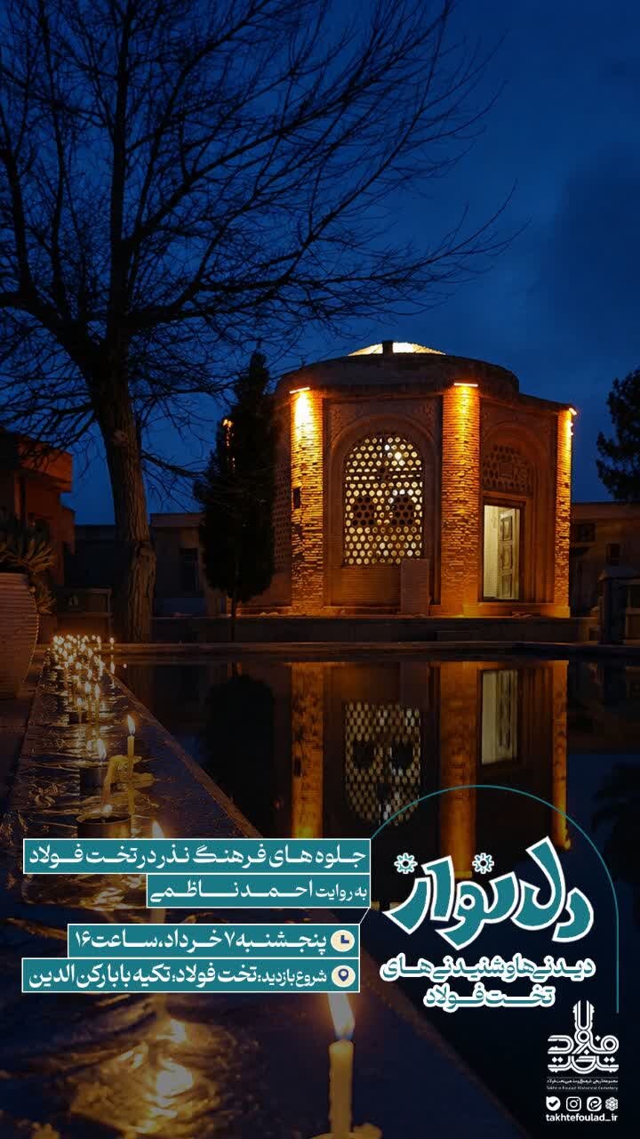 برگزاری ویژهبرنامه «دلنواز» در تختفولاد/ گردشگری جلوههای وقف، نذر و احسان