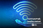 رفع محدودیت اینترنت تصمیم که بود؟