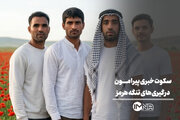 سکوت خبری پیرامون درگیری‌های تنگه هرمز