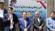 رونمایی از نخستین پلاک هوشمند روستایی در کهگیلویه و بویراحمد