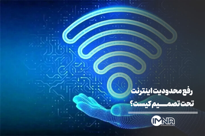 رفع محدودیت اینترنت تصمیم که بود؟