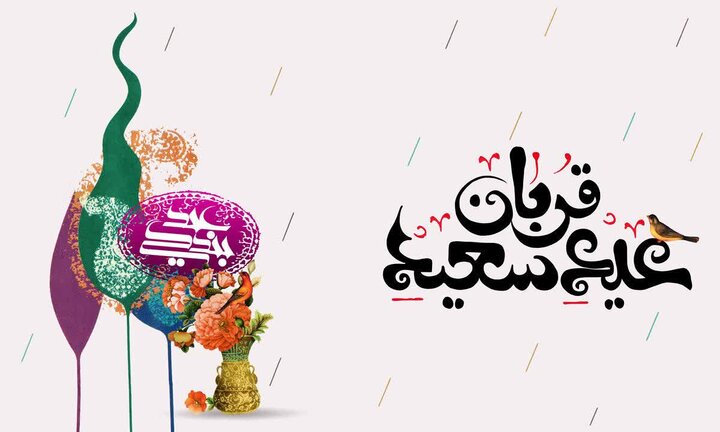 عید سعید قربان در سایه شعر و ادب فارسی