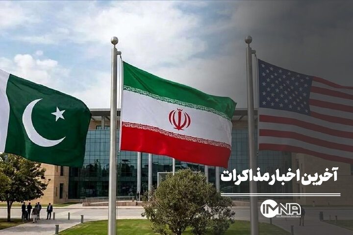 آخرین اخبار مذاکرات ایران و آمریکا