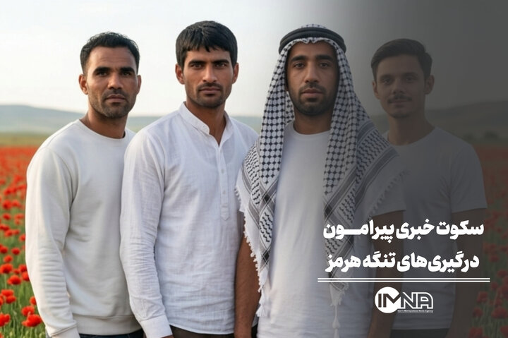 سکوت خبری پیرامون درگیری‌های تنگه هرمز