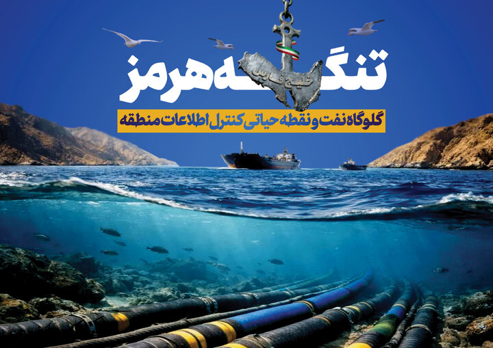 تنگه هرمز؛ ستون فقرات اینترنت و اطلاعات منطقه