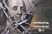 پول‌های بلوکه‌شده ایران چقدر است؟