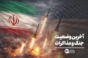 آخرین وضعیت جنگ و مذاکرات