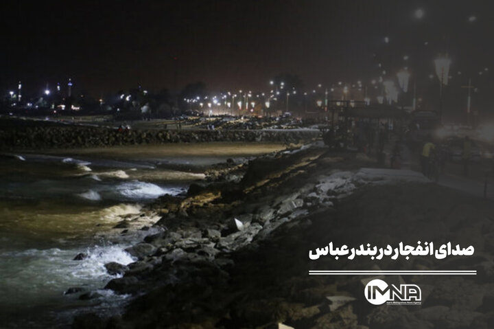 جزئیات صدای انفجار در بندرعباس