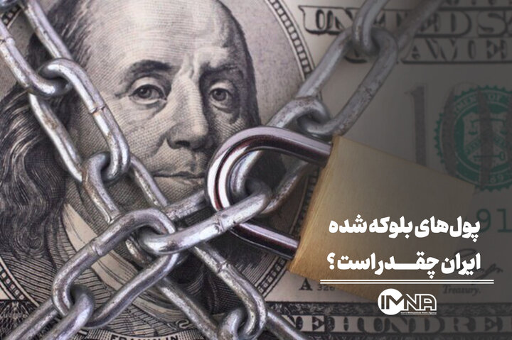 پول‌های بلوکه‌شده ایران چقدر است؟