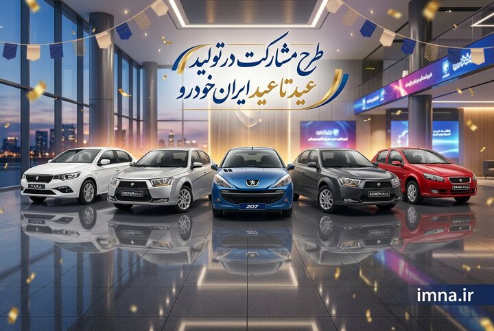ثبت نام ایران خودرو عید تا عید + زمان طرح، شرایط، سایت و قیمت فروش اینترنتی خرداد ۱۴۰۵ ثبت نام ایران خودرو عید تا عید + زمان طرح، شرایط، سایت و قیمت فروش اینترنتی خرداد ۱۴۰۵