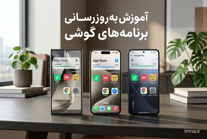 به روز رسانی برنامه های گوشی اندروید و آیفون از گوگل پلی google play ، اپ استور و بازار به روز رسانی برنامه های گوشی اندروید و آیفون از گوگل پلی google play ، اپ استور و بازار