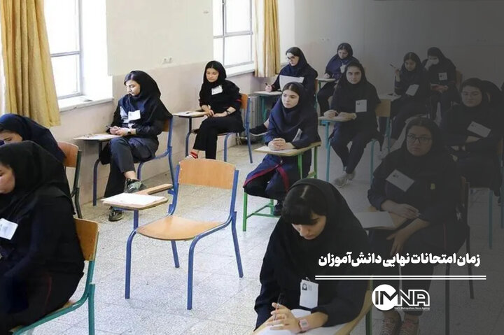 زمان دقیق امتحانات نهایی دانش‌آموزان
