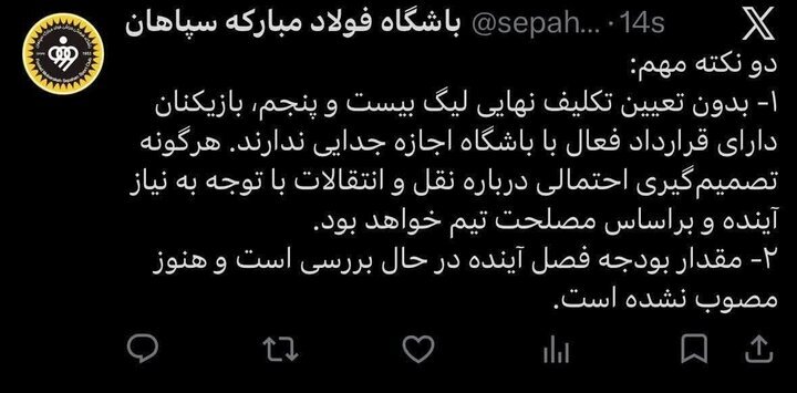 باشگاه سپاهان: بازیکنان تحت قرارداد اجازه جدایی ندارند