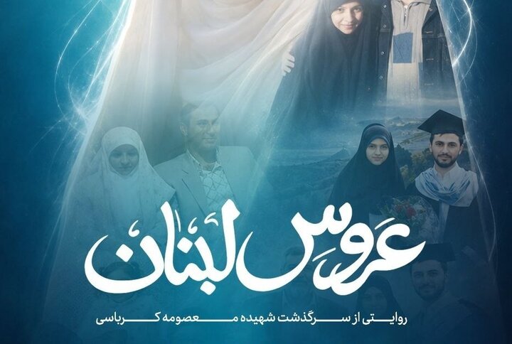 «عروس لبنان» آماده نمایش شد
