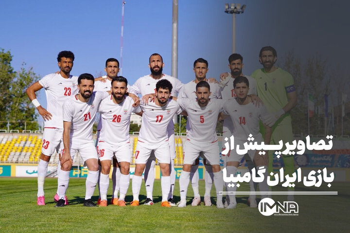 تصاویر پیش از شروع بازی ایران و گامبیا