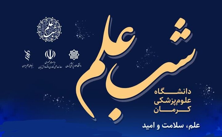 از رویداد «شب علم» در کرمان بیشتر بدانید