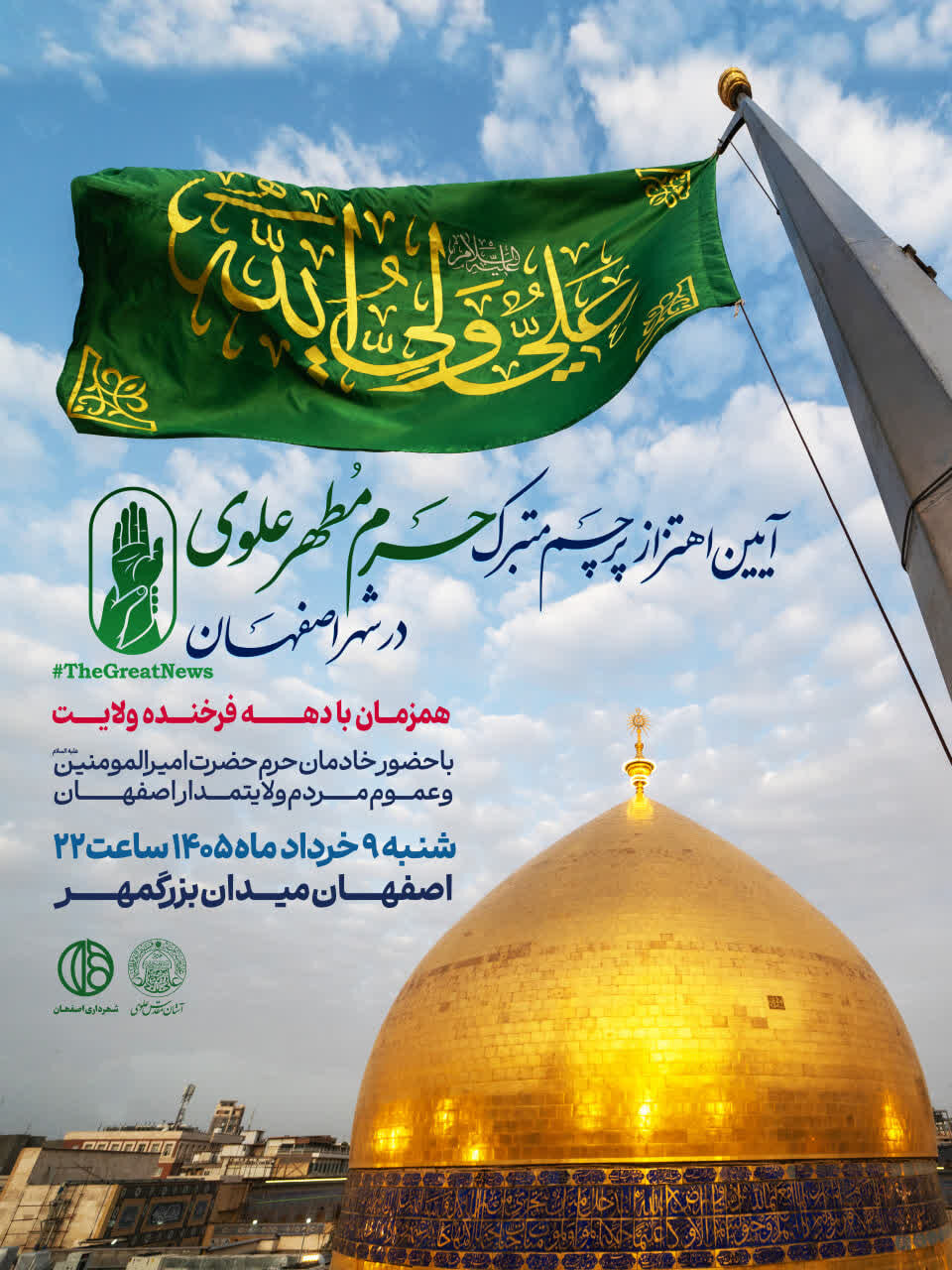برگزاری آئین اهتزاز پرچم حرم‌مطهّر علوی در اصفهان
