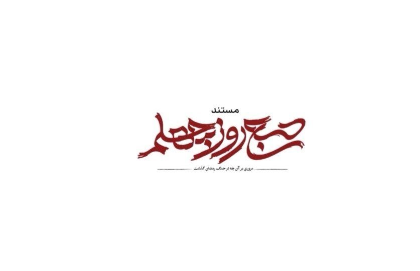 «صبح روز چهلم» از شبکه یک پخش میشود/ روایتی از جنگ رمضان