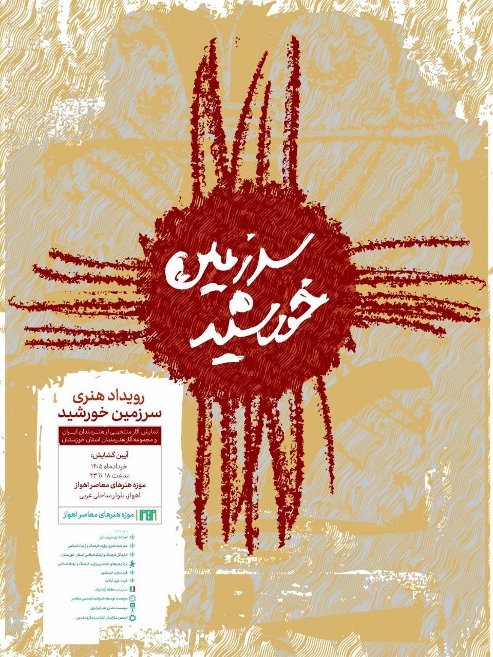 نمایش آثار احمدرضا درویش در رویداد «سرزمین خورشید»
