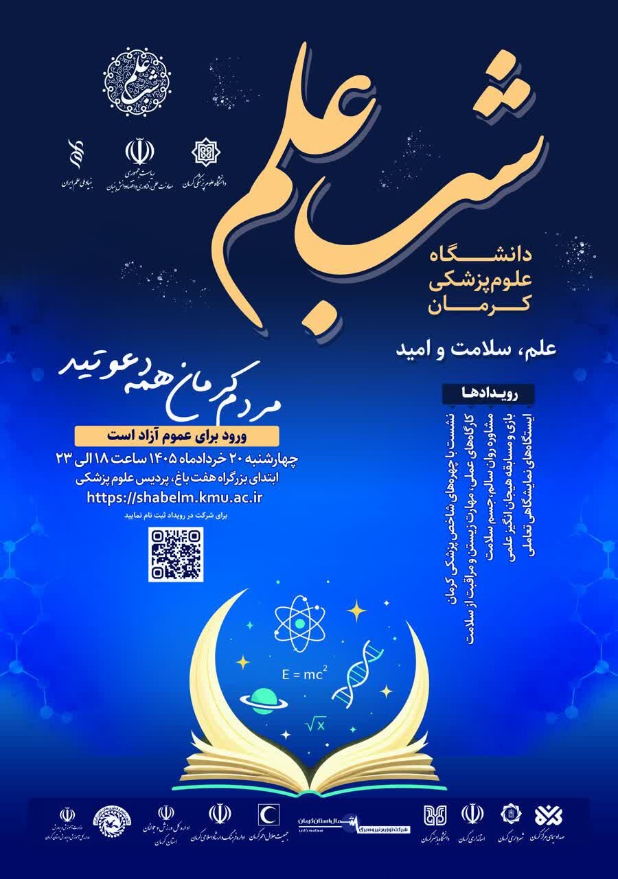 از رویداد «شب علم» در کرمان بیشتر بدانید