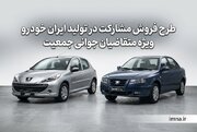 فروش اینترنتی ایران خودرو ۱۴۰۵ + شرایط ثبت نام عید تا عید، زمان جدید، سامانه، ورود به سایت