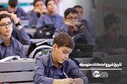 تاریخ شروع امتحانات متوسطه
