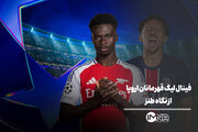 فینال امشب لیگ قهرمانان اروپا از نگاه طنز