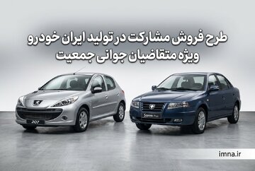 فروش اینترنتی ایران خودرو ۱۴۰۵ + شرایط ثبت نام عید تا عید، زمان جدید، سامانه، ورود به سایت