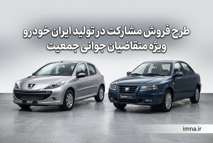 فروش اینترنتی ایران خودرو ۱۴۰۵ + شرایط ثبت نام عید تا عید، زمان جدید، سامانه، ورود به سایت فروش اینترنتی ایران خودرو ۱۴۰۵ + شرایط ثبت نام عید تا عید، زمان جدید، سامانه، ورود به سایت