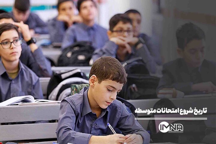 تاریخ شروع امتحانات متوسطه