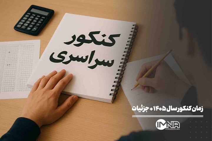 زمان کنکور سال ۱۴۰۵ + جزئیات