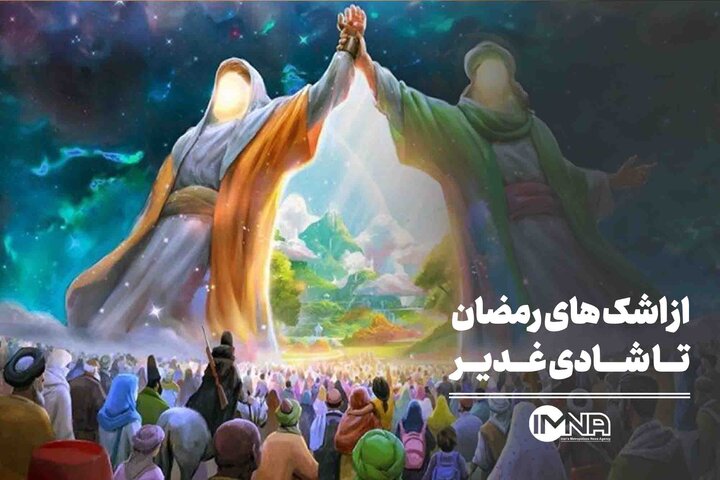 از اشک های رمضان تا شادی غدیر