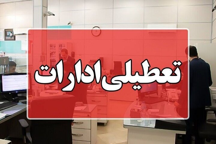تعطیلی زودهنگام دستگاه‌های اداری سیستان و بلوچستان در روز یکشنبه
