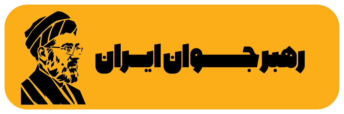 رهبر جوان ایران