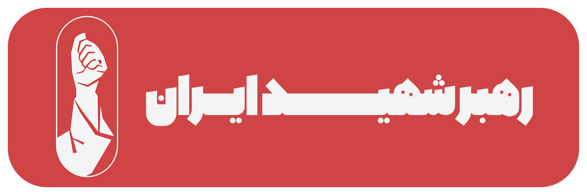 رهبر شهید ایران