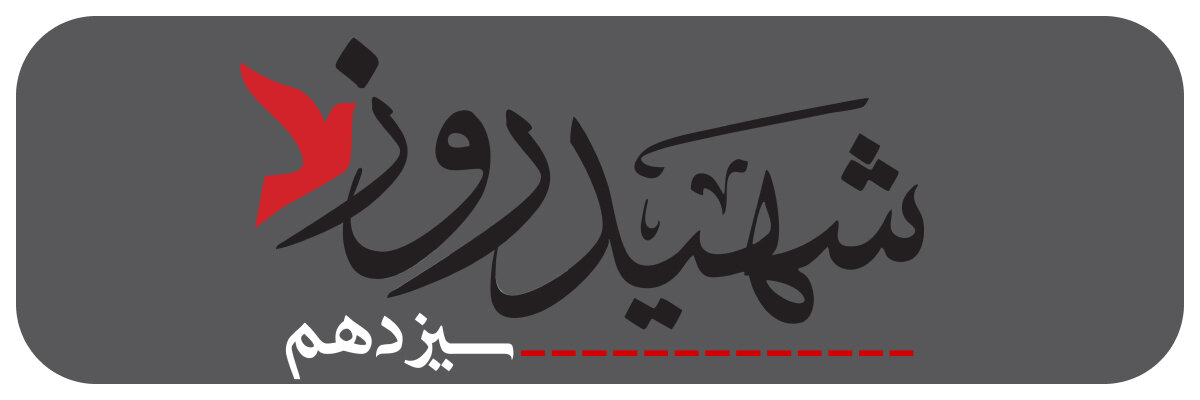 شهید روز سیزدهم