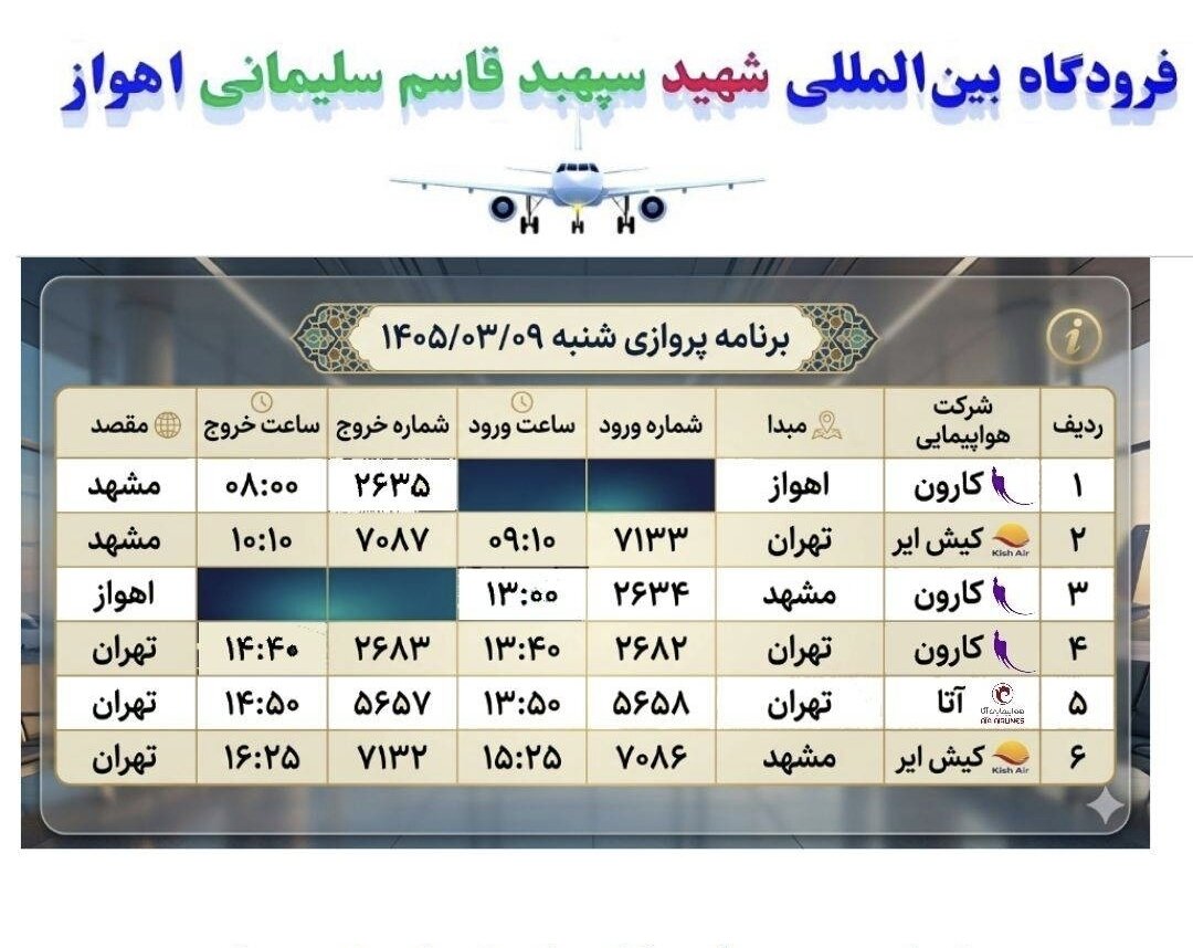 برنامه پروازی فرودگاه بین‌المللی شهید سپهبد قاسم سلیمانی اهواز برای شنبه اعلام شد