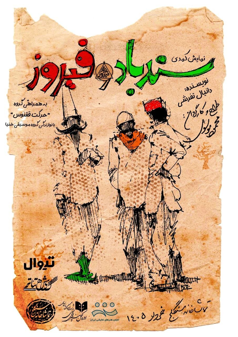 تخفیف تماشای «سندباد و فیروز» در یکشنبه