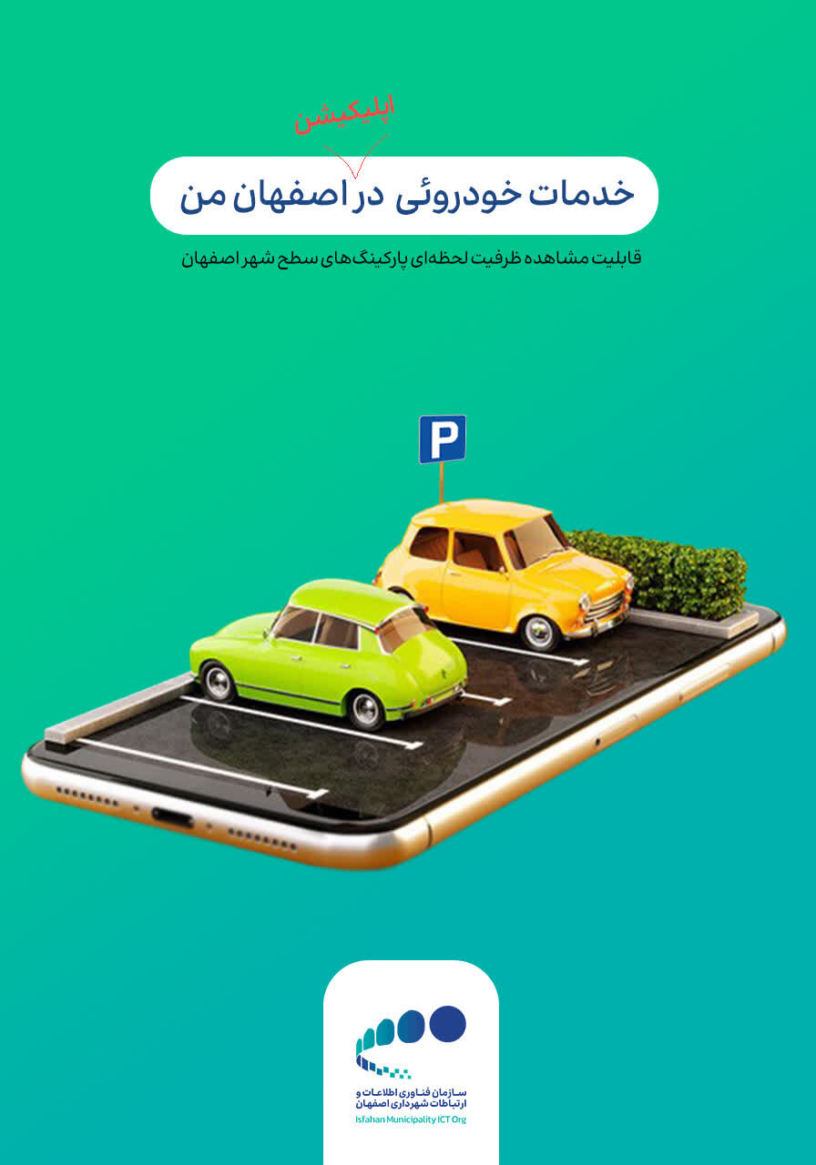 امکان مشاهده لحظهای ظرفیت پارکینگهای اصفهان در سامانه «اصبات» فراهم شد
