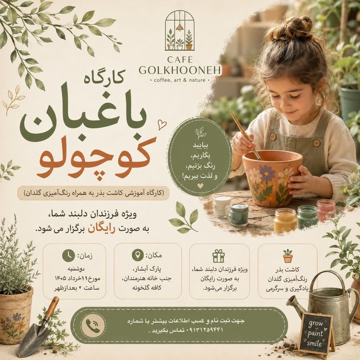 کارگاه رایگان «باغبان کوچولو» برای کودکان اصفهانی برگزار می‌شود