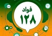 آموزش و پرورش: سامانه فواد ۱۲۸ در کشور عملیاتی شد