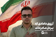 آرزوی دامادی‌ که بر دل مادر ماند