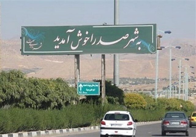 شهردار صدرا با رأی شورای شهر استیضاح شد