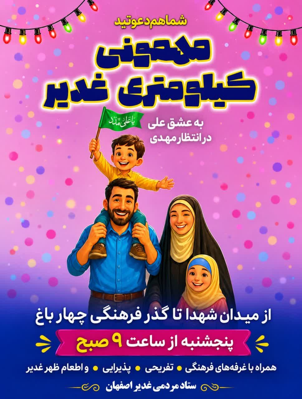 «مهمونی کیلومتری غدیر» در اصفهان برگزار میشود