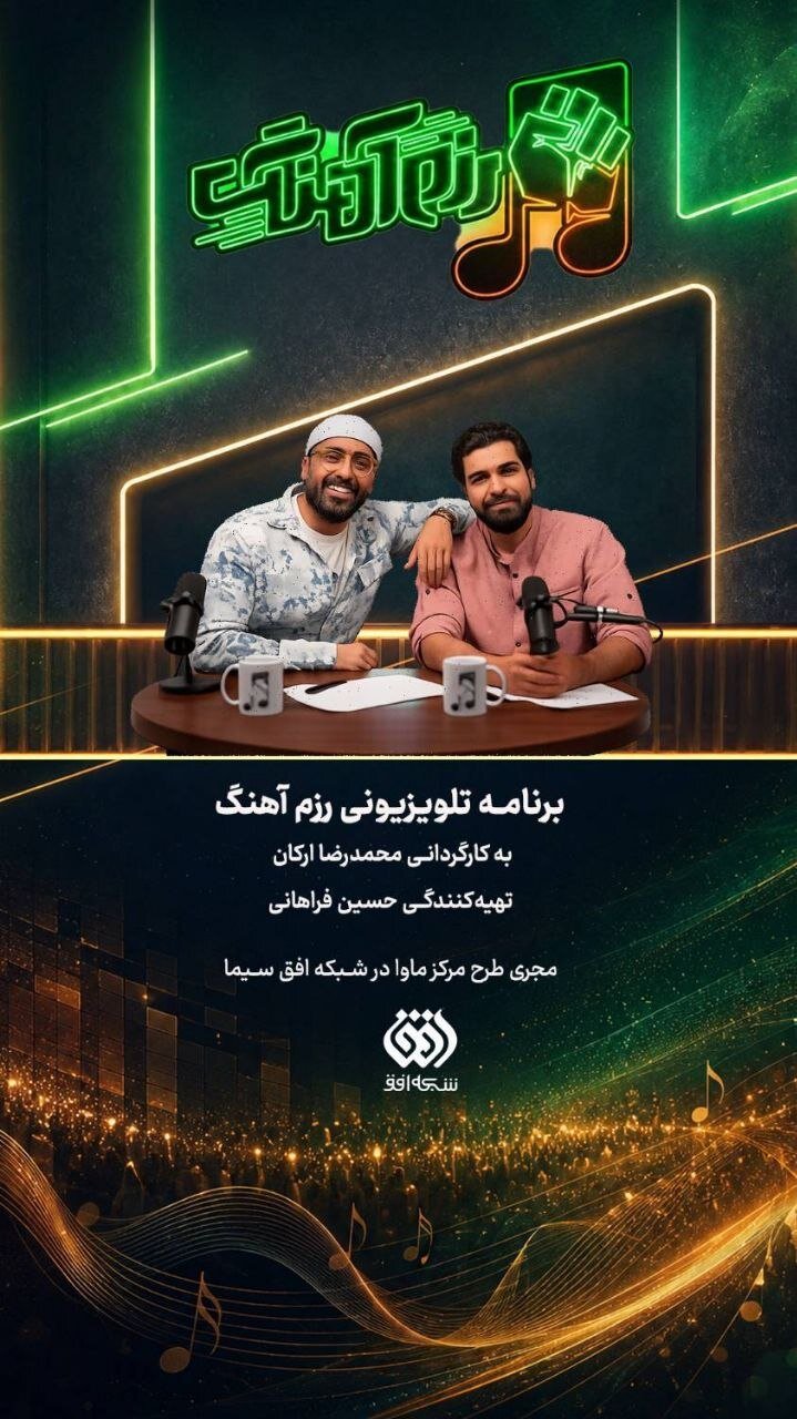 «رزمآهنگ» به تلویزیون رسید؛ روایت جنگ رمضان از دریچه موسیقی و مقاومت