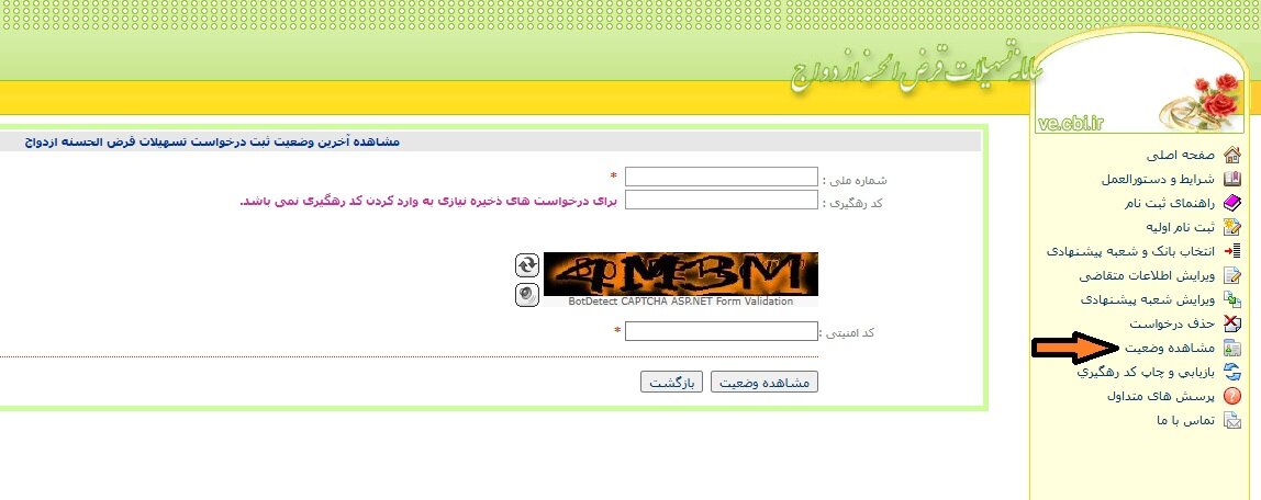 مشاهده وضعیت وام ازدواج با کد رهگیری