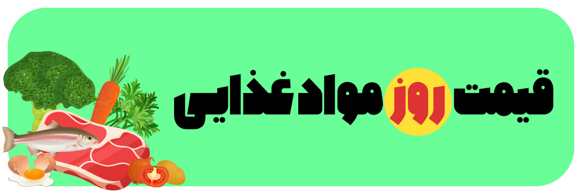 قیمت روز مواد غذایی