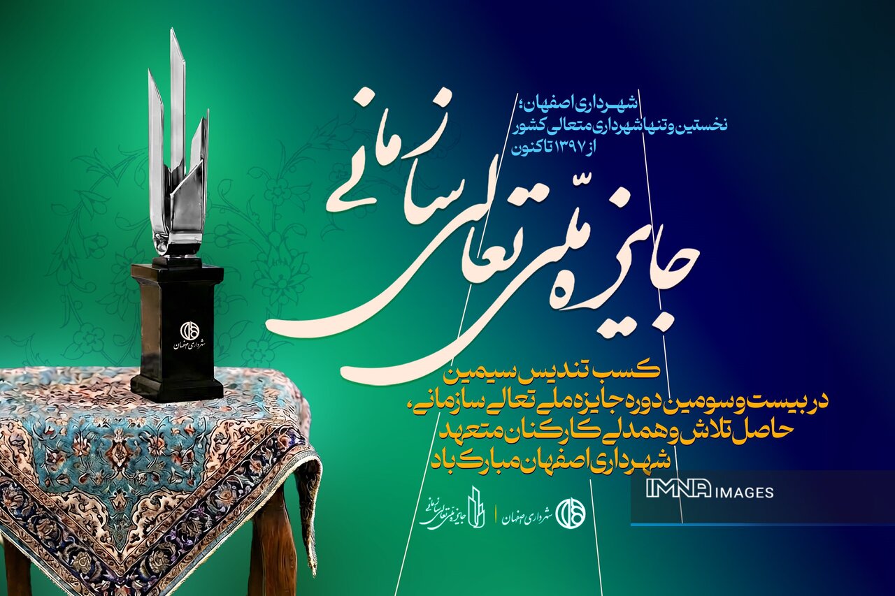 از سنت تا تعالی؛ روایت ۷ سالی که شهرداری اصفهان را به قله رساند